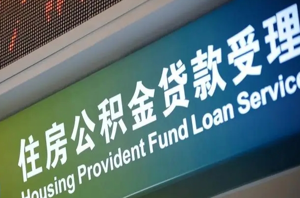 有失业证可以办公积金吗_潮州公积金代办服务